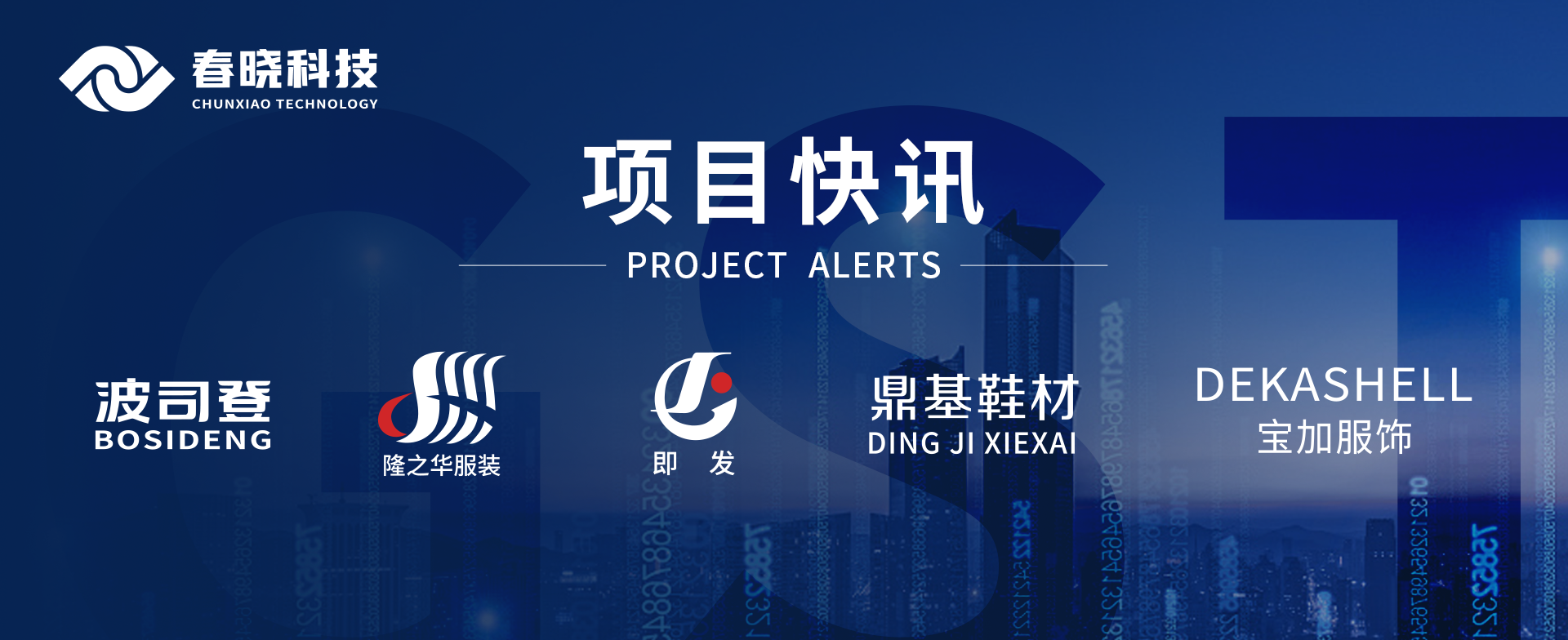 项目快讯！波司登、鼎基、华和、隆之华、宝加等多家企业携手Lewin乐玩官网科技GST项目正式启动