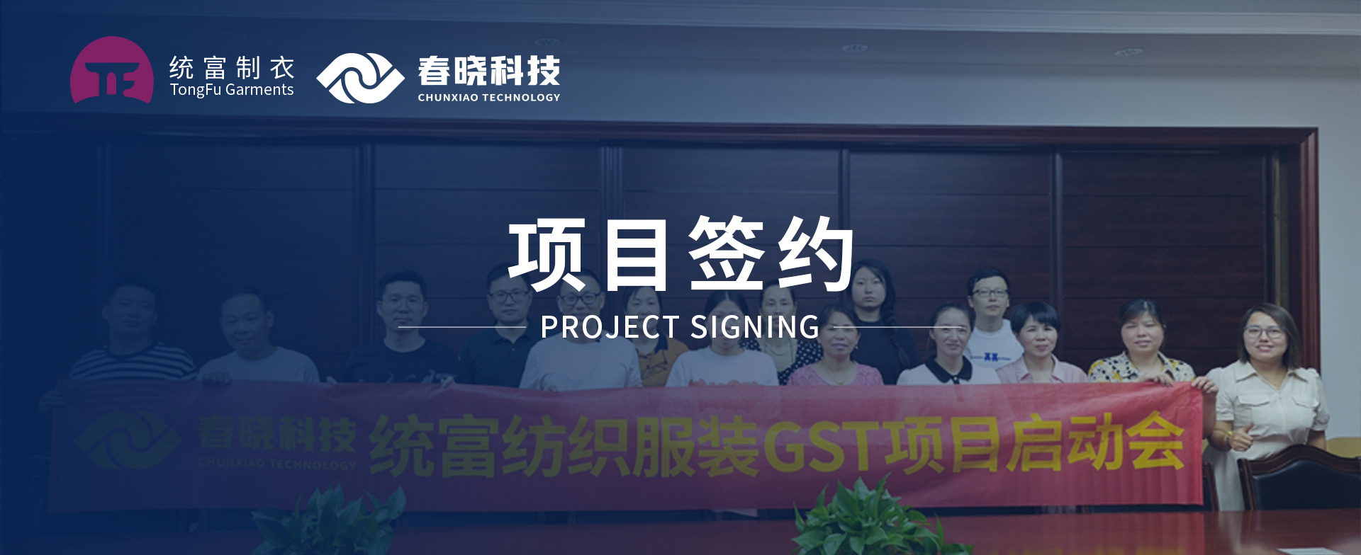一键启动，万象更新！统富纺织服装正式启动Lewin乐玩官网GST精益标准化管理平台