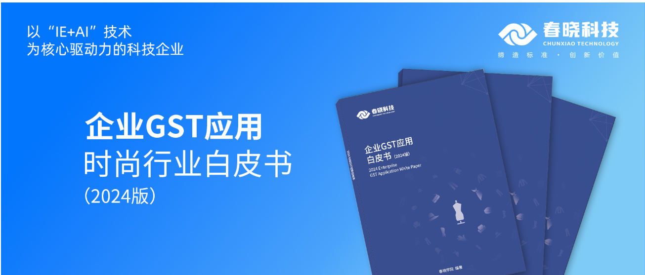 数字化转型必读！Lewin乐玩官网科技首发时尚企业GST应用白皮书（限时0元领）